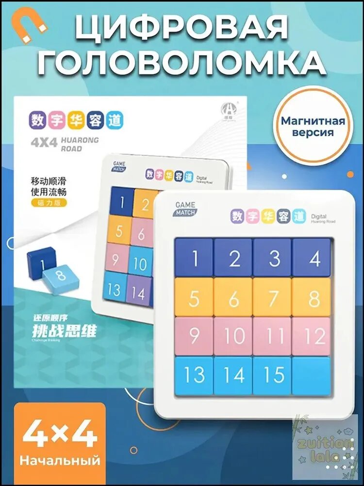 Головоломка "Пятнашки от 1 до 15" магнитные детские классические