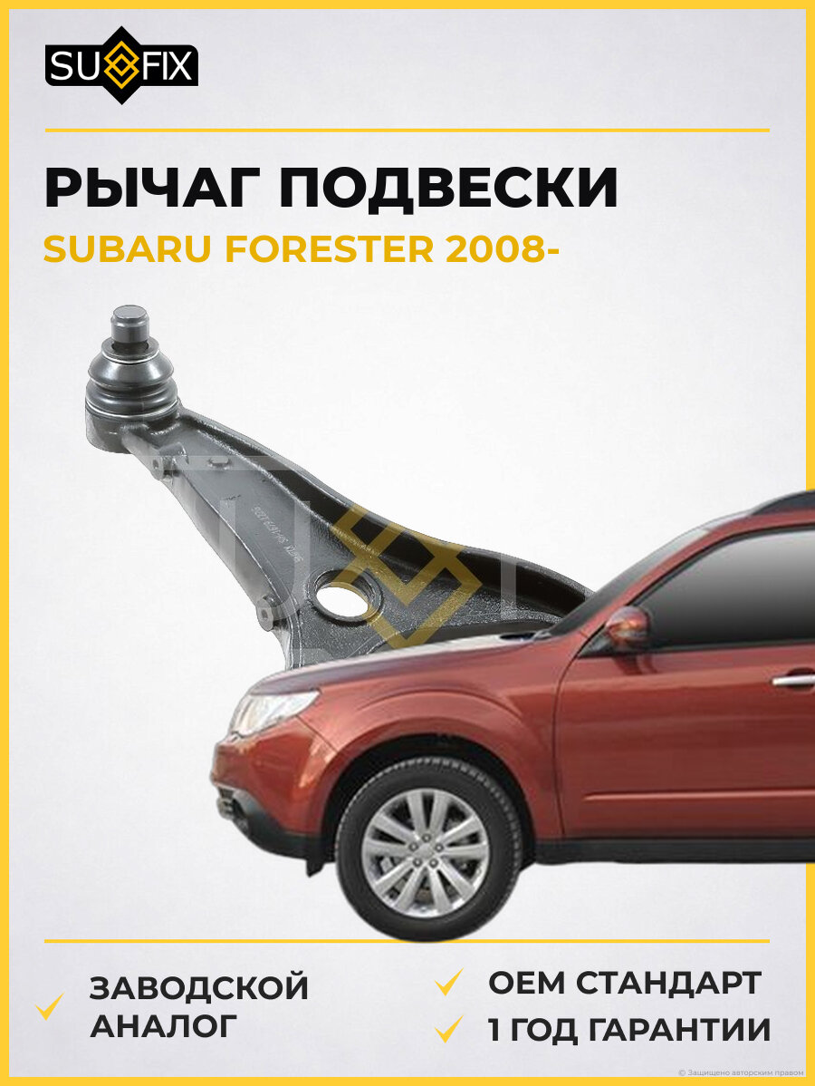 Рычаг подвески SUFIX SH1679 Субару Форестер SUBARU FORESTER 2008