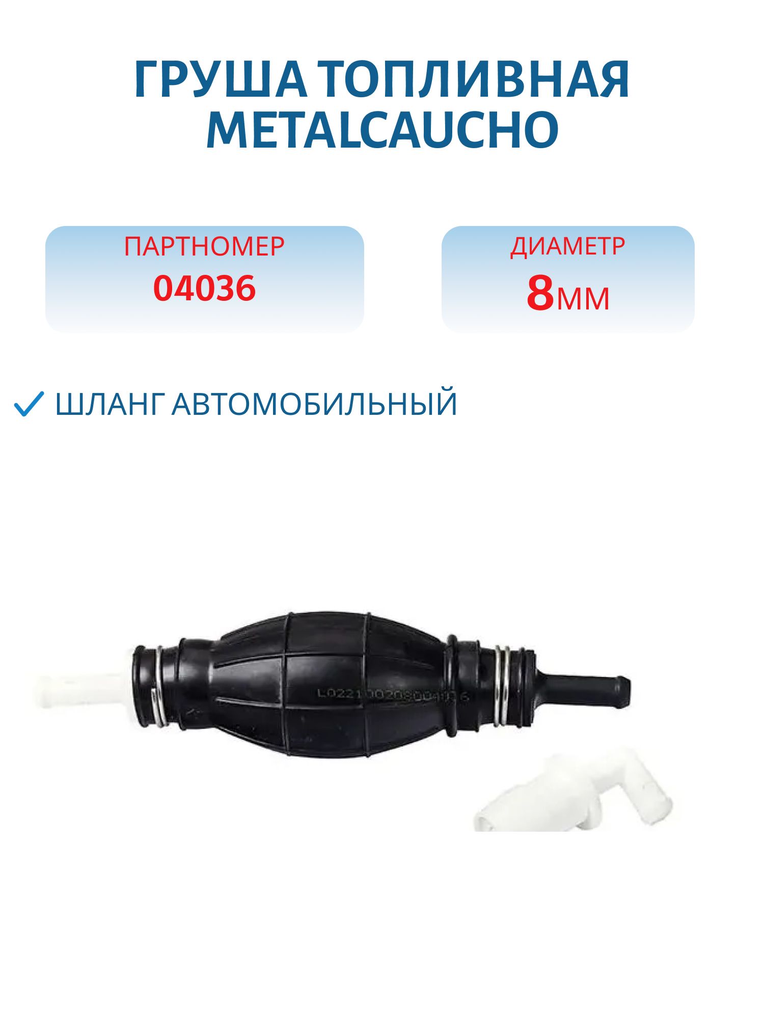 Груша топливная Metalcaucho 8мм 04036