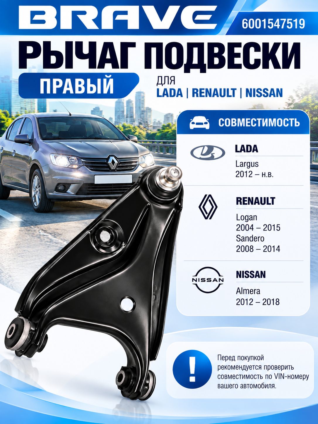Рычаг подвески 6001547519 RENAULT Logan до 2013г, в сборе — фото 1