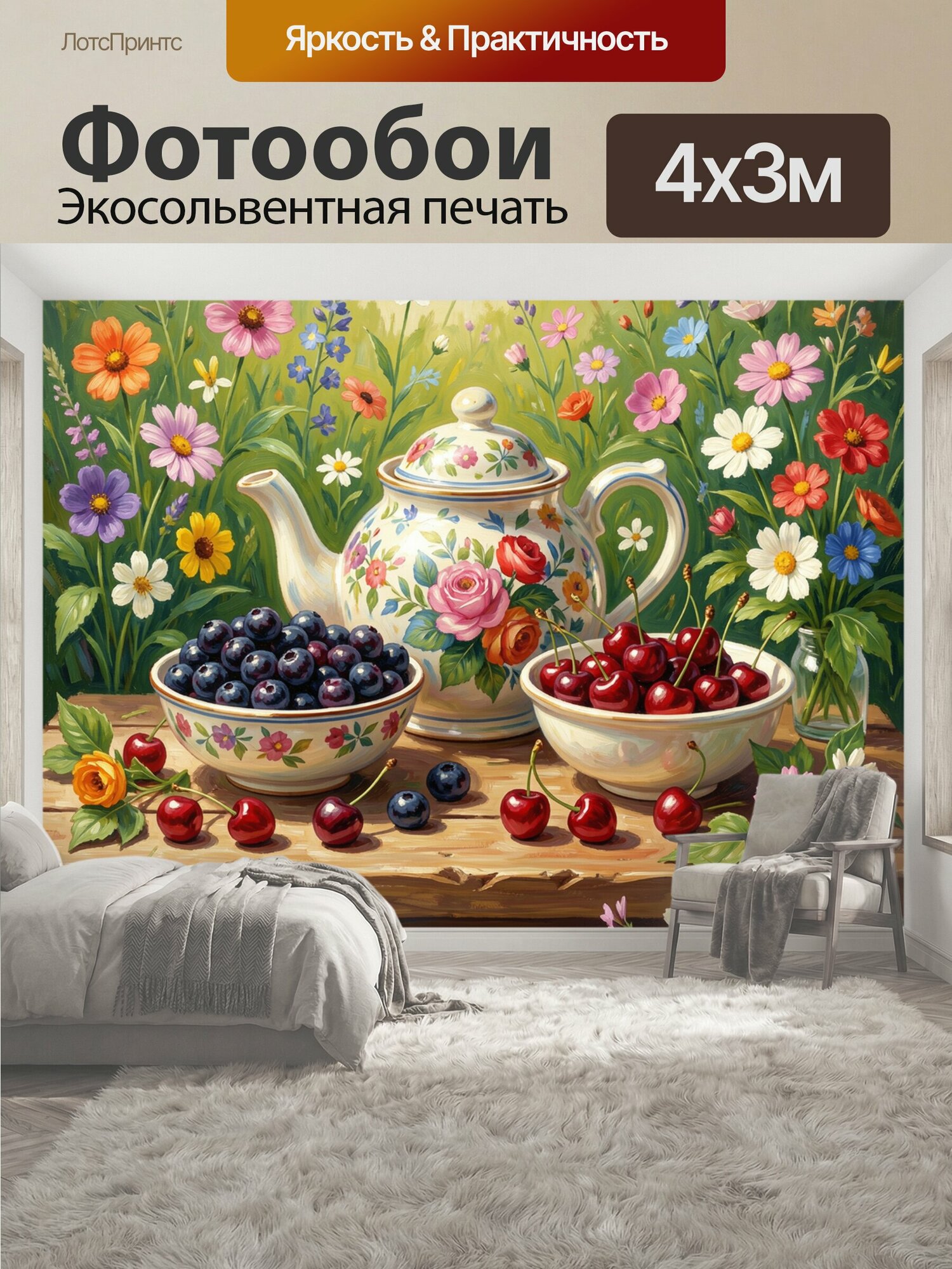 Фотообои "Чайник с ягодами среди цветов. Живописная натюрмортная сцена: фарфоровый чайник с цветочным орнаментом, миски с черникой и вишней." 400x300 см. экосольвентная печать