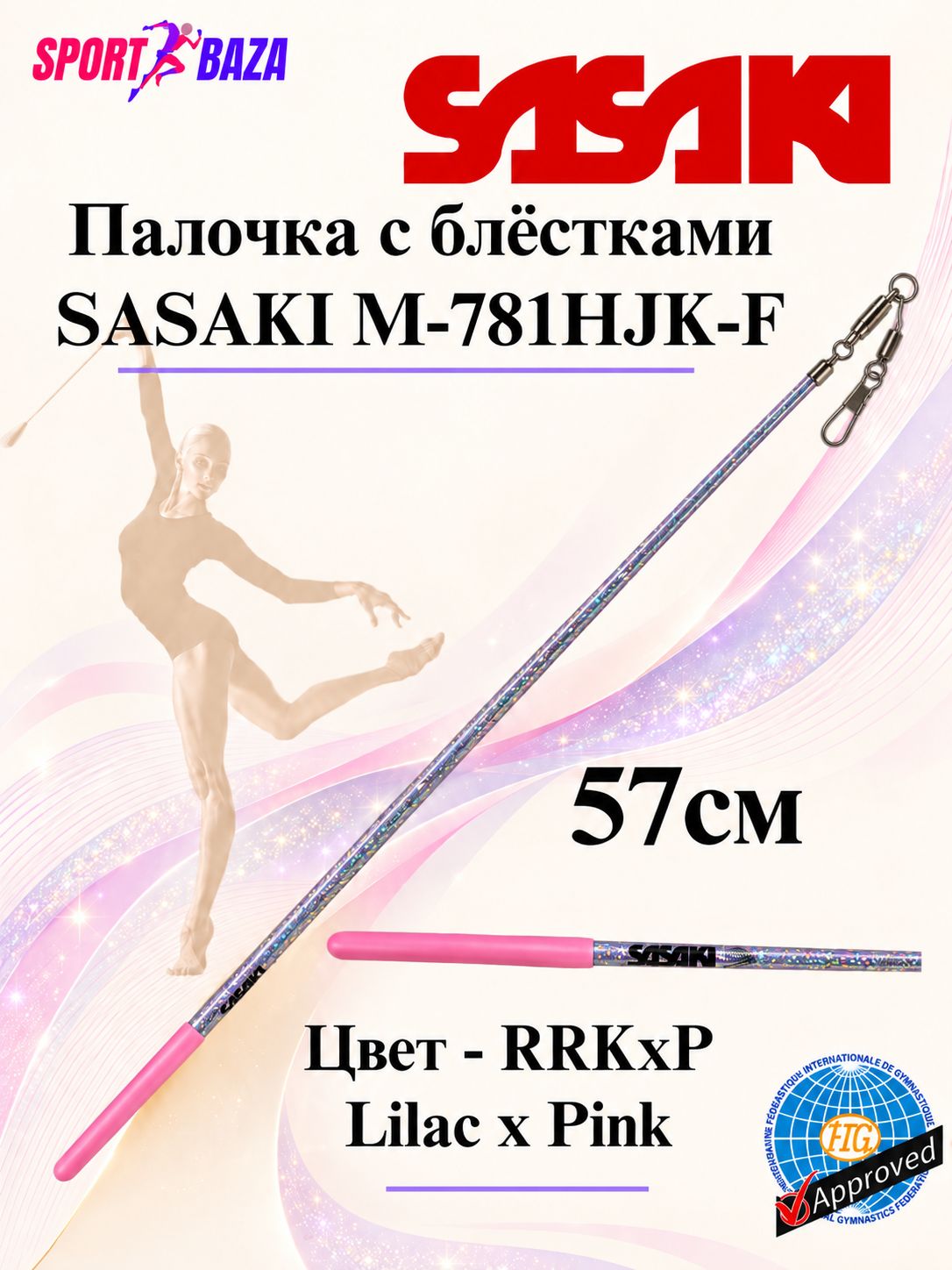 Профессиональная палочка для художественной гимнастики SASAKI M-781HJK-F 57см, цвет сиреневый с блестками и розовым отскоком RRKxP