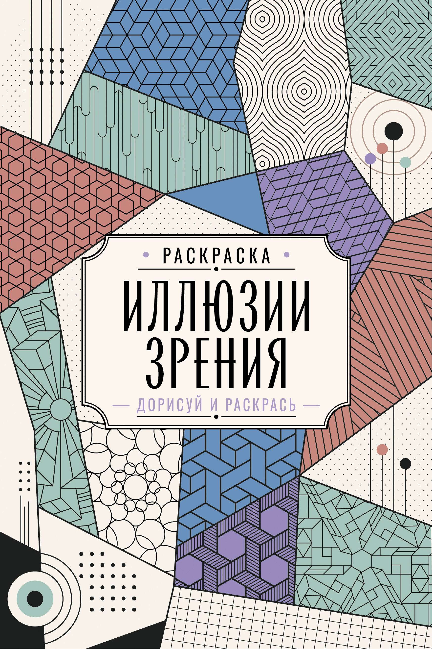 Книга "Иллюзии зрения. Дорисуй и раскрась", автор Вельш М, издательство АСТ