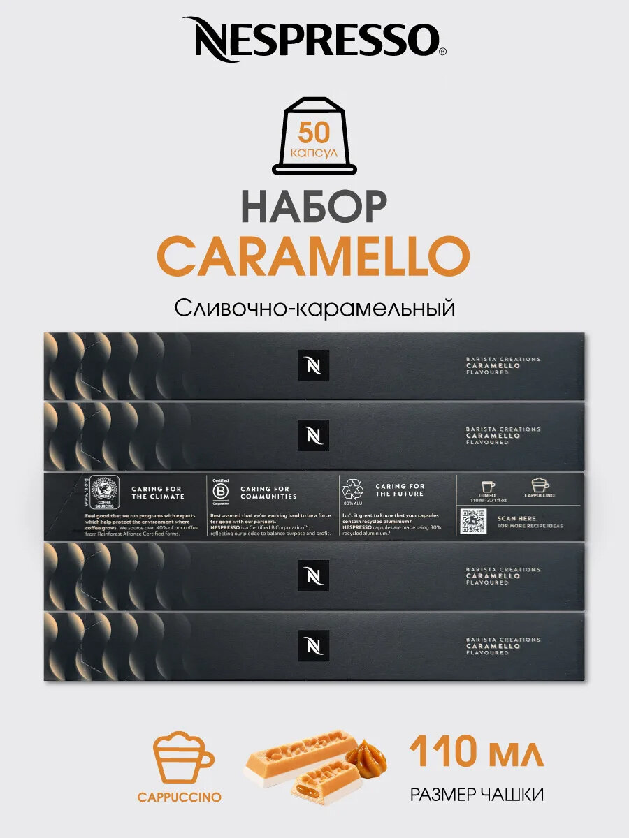 Набор Nespresso Caramello, кофе в капсулах, 5 упаковок, 50 шт.