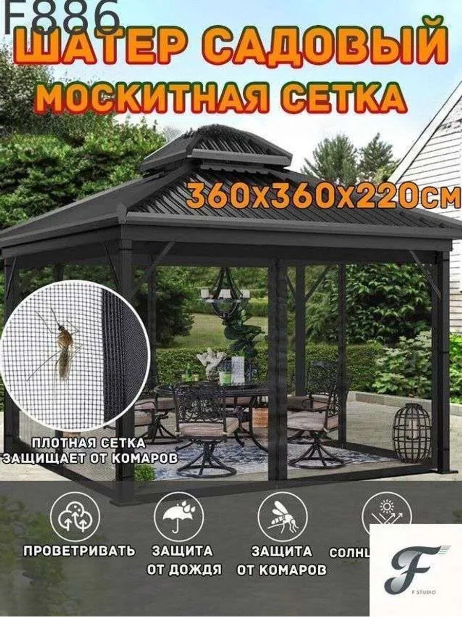 Садовый тент 360х360х220 см, прямоугольный, с москитной сеткой