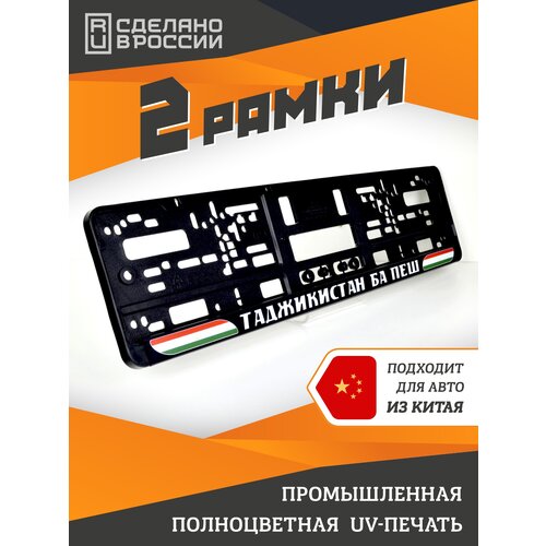 фото Таджикистан ба пеш. комплект из двух рамок для госномера с надписью. ars