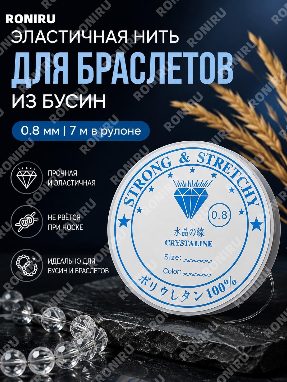 Эластичная нить для бус и браслетов кристальная 0,8 мм 10 рулонов по 7 м, синяя метка, шнур для рукоделия бисера