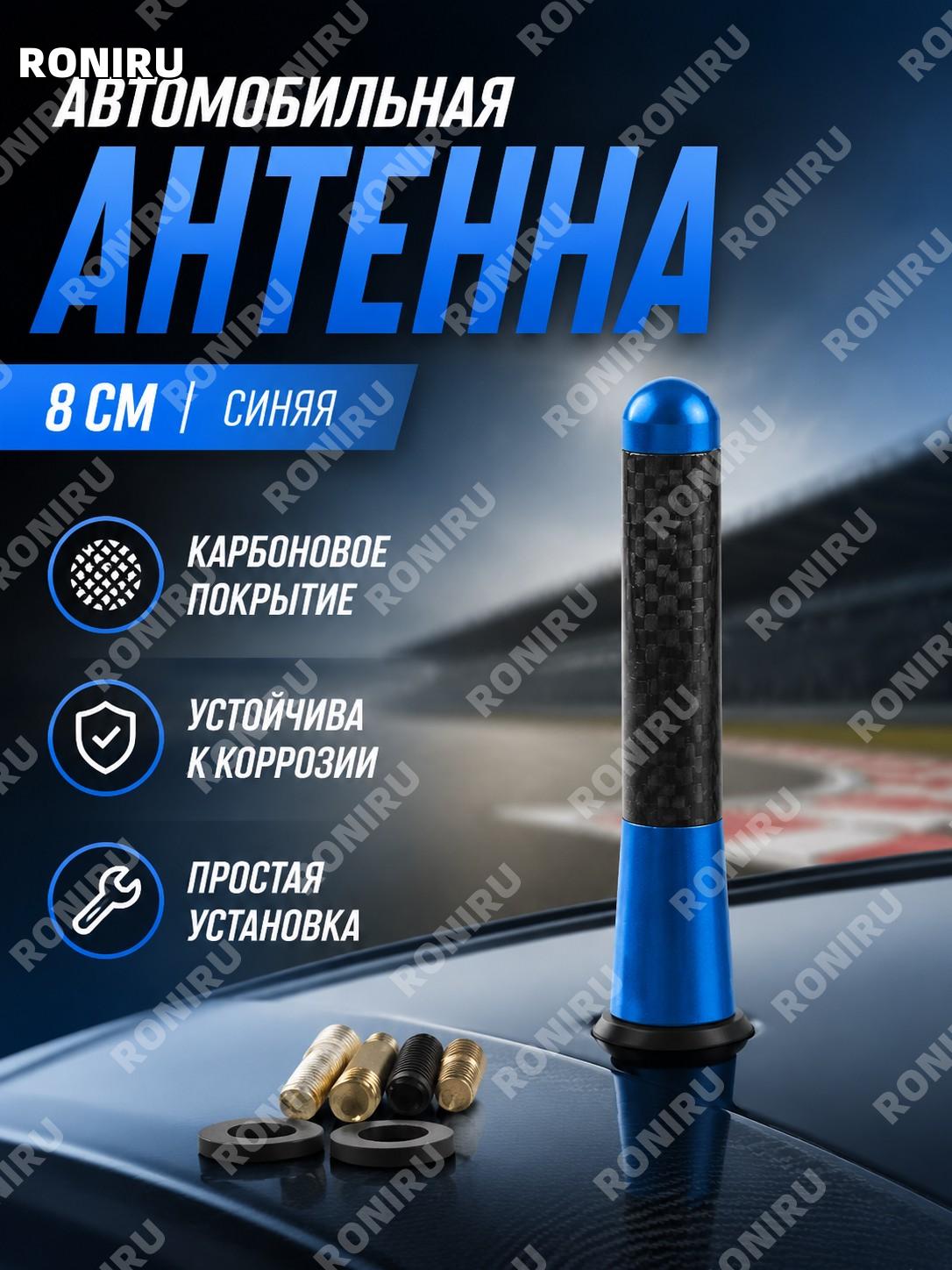Автоантенна короткая 8 см синяя в OPP-пакете, мини антенна для тюнинга авто карбоновая гоночная спортивная деталь