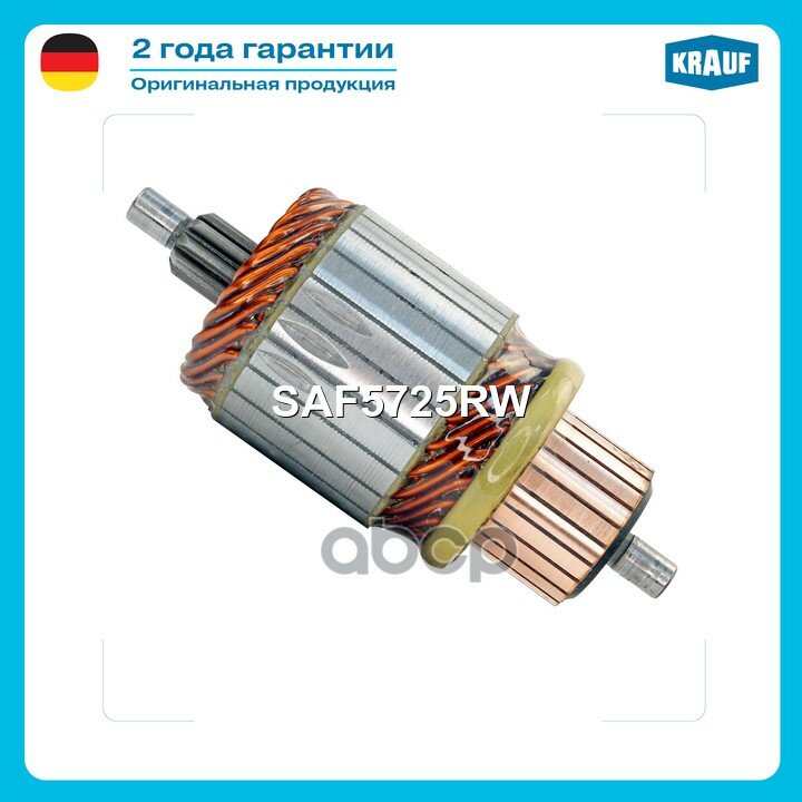 Ротор стартера Krauf арт. SAF5725RW