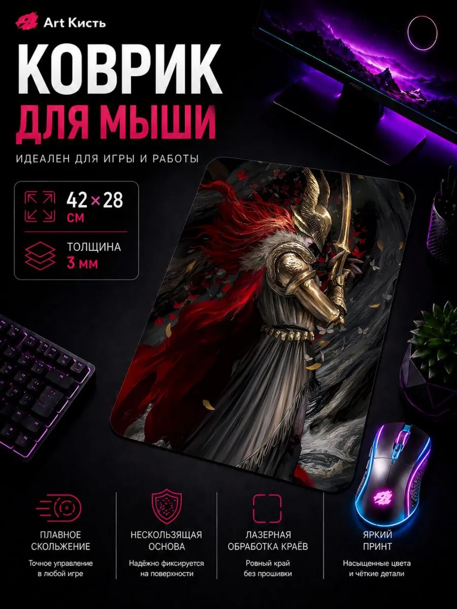 Коврик для мыши 42х28 Elden Ring Игра Маления