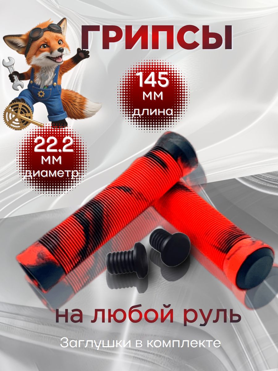 Грипсы BMX 145мм красный/черный для велосипедов и самокатов