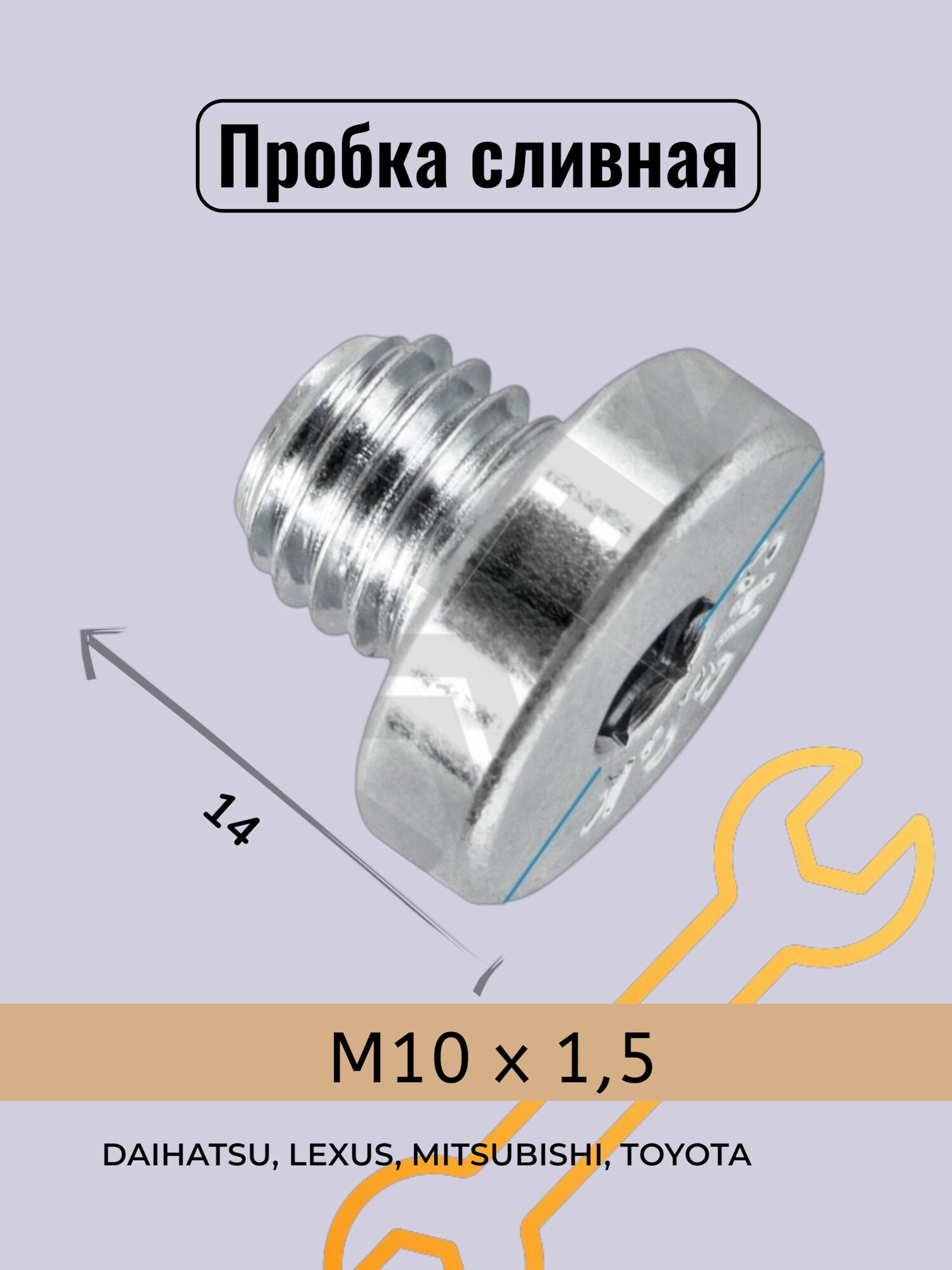 Пробка поддона сливная M10 x 1,5 длина 14 мм