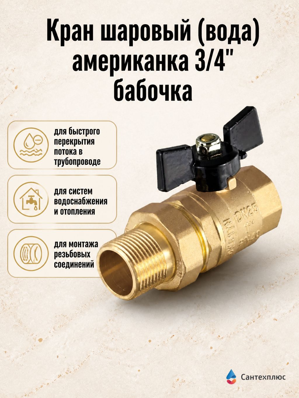 Кран шаровый (вода) американка 3/4" бабочка (48) TIM DE1232