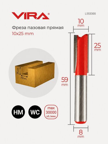 Изображение товара Фреза пазовая прямая 10 х 25 мм хвостовик 8 мм VIRA