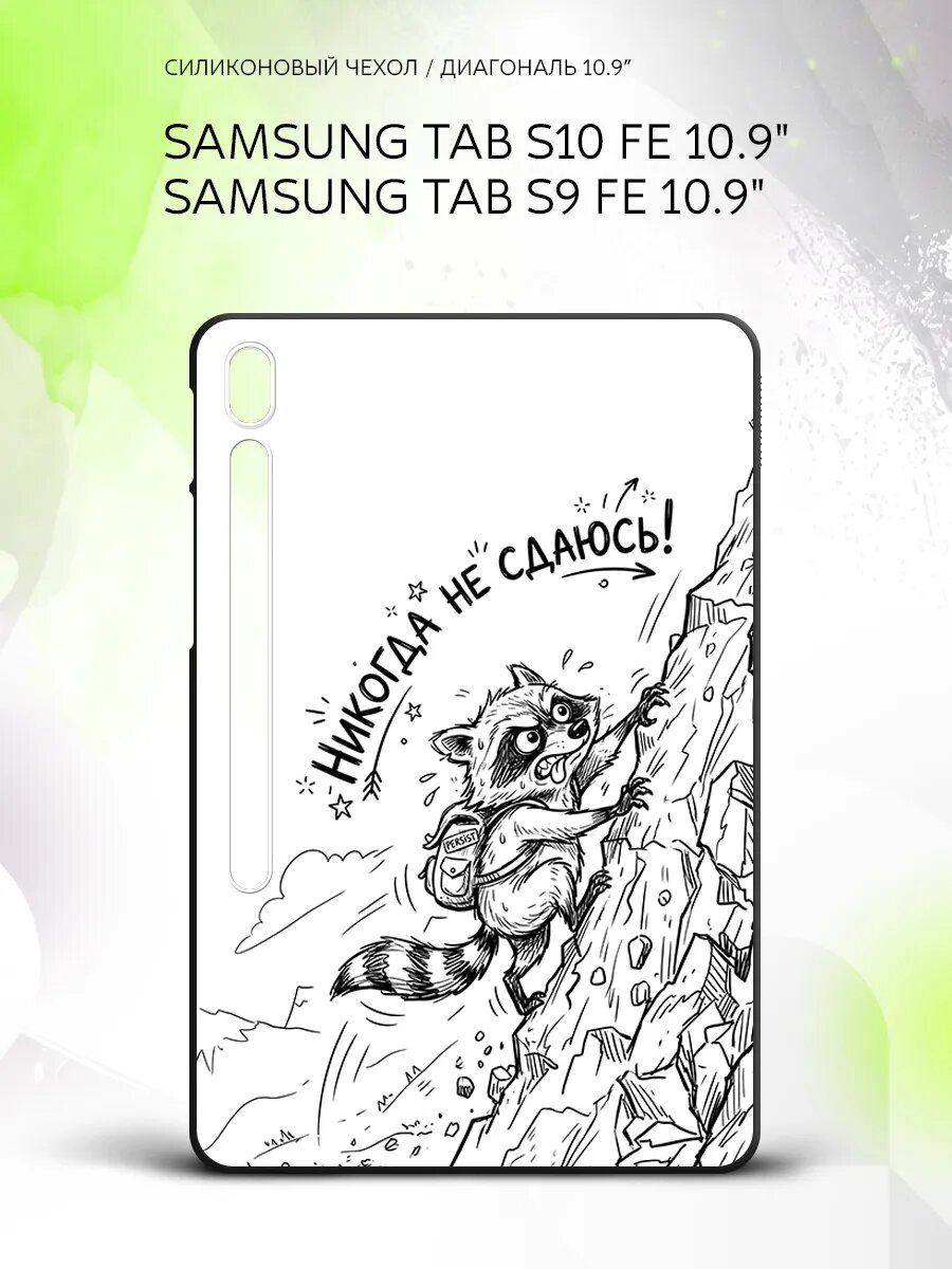 Чехол на планшет Samsung Tab S10 FE/Tab S9 FE 10.9", Самсунг Таб С10 ФЕ/Таб С9 ФЕ 10.9", с принтом
