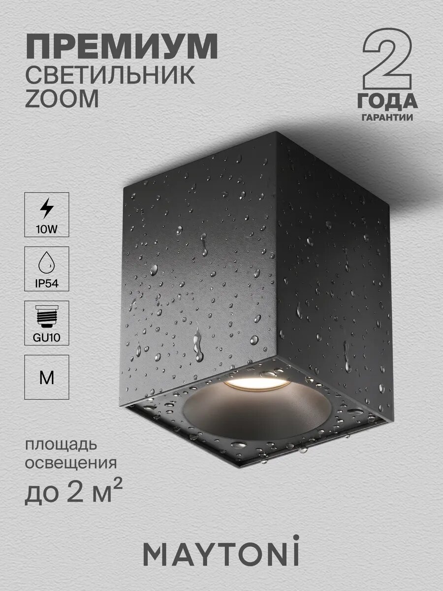 Потолочный светильник премиум Maytoni Zoom 10W, IP54 C030CL-01B