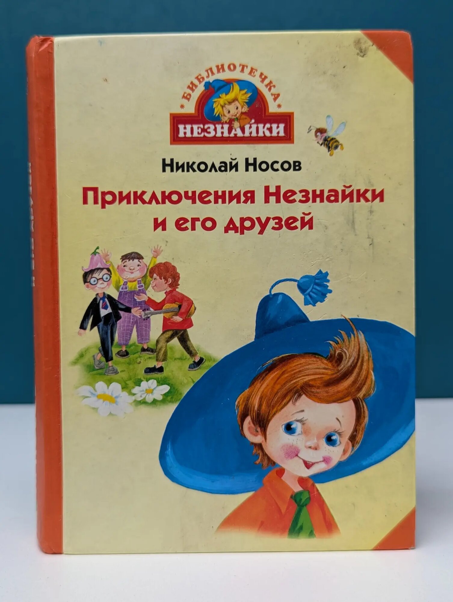 Приключения Незнайки и его друзей Носов Николай Николаевич 2005