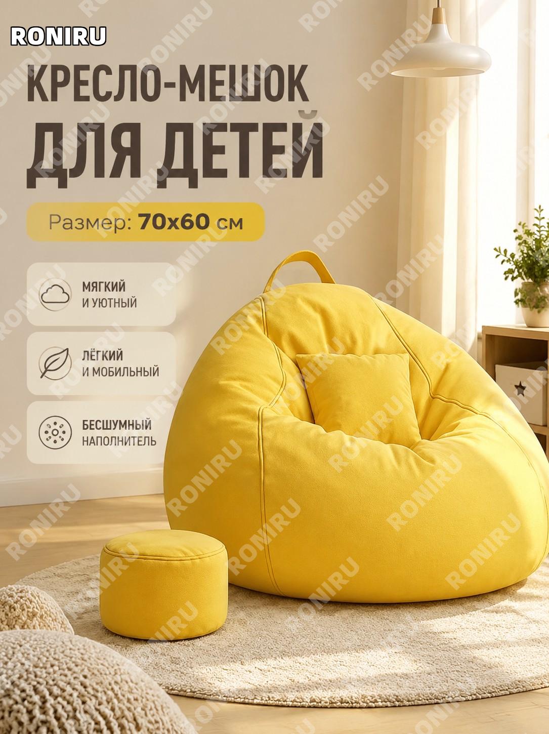 Кресло-мешок детское 70-60 лимонно-жёлтое без подарка тканевый диван для детей мягкое кресло для дома и балкона