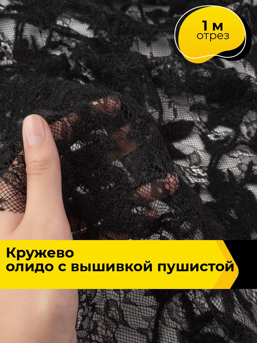Ткань для шитья и рукоделия Кружево Олидо с вышивкой пушистой нитью, отрез 1 м * 140 см, цвет черный