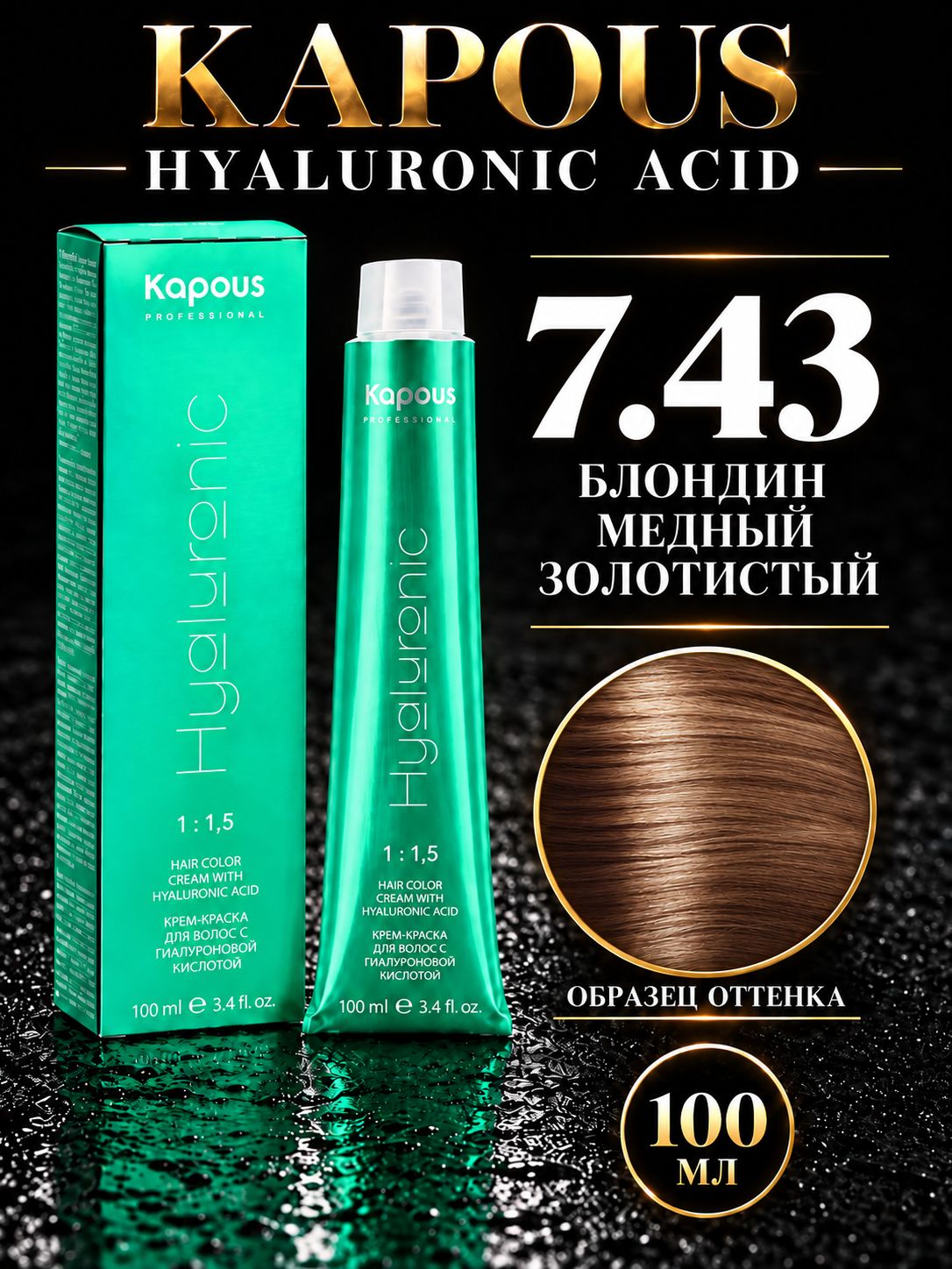KAPOUS PROF HYALURONIC ACID Краска для волос 7.43 блонд медно-золотистый 100мл