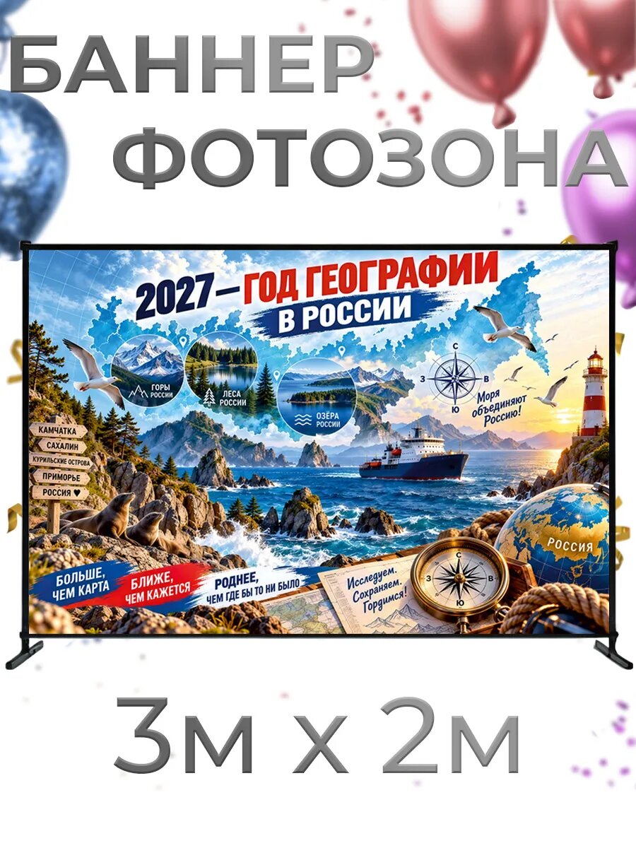 Фотозона баннер для фотосессии 2027 год географии в России, 3х2м, баннерная ткань, люверсы и стяжки