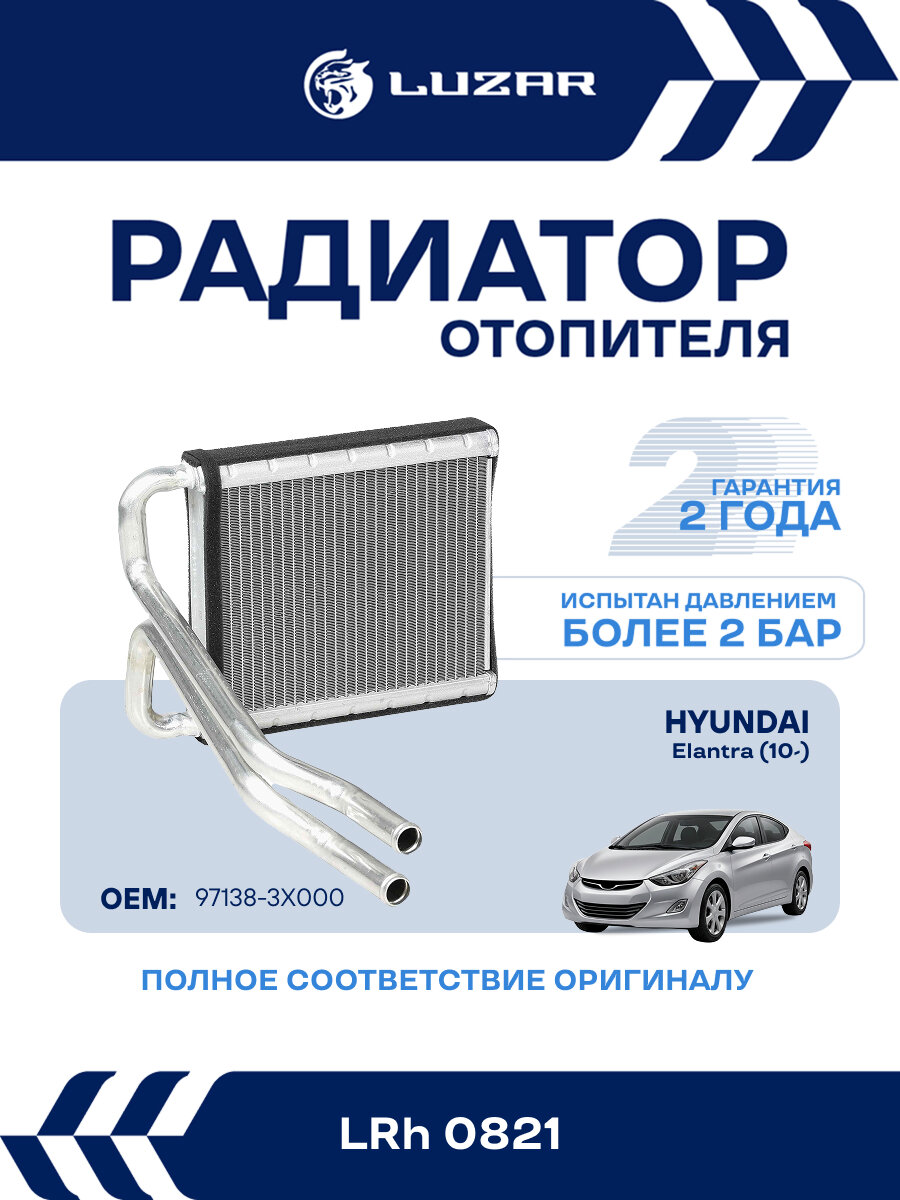 Радиатор отопителя для автомобилей Elantra (10-) LRh 0821 LUZAR