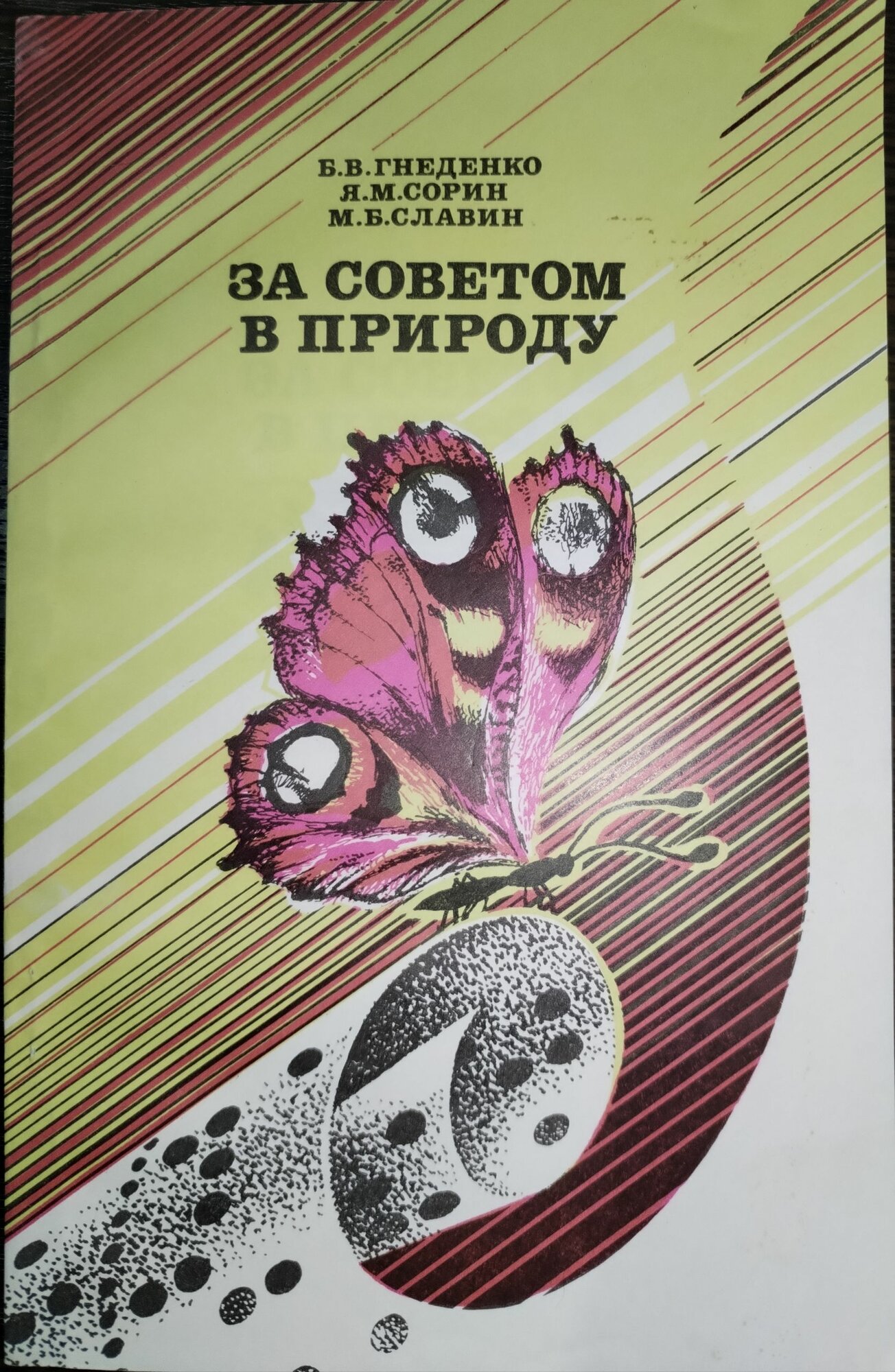 Книга. За советом в природу (1977г)