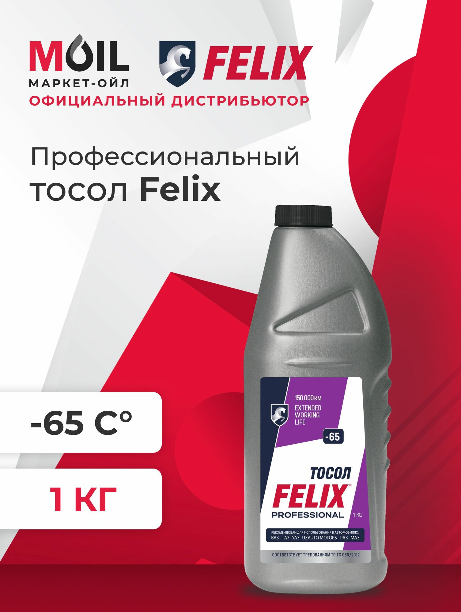 Тосол FELIX -65, красный, 1кг