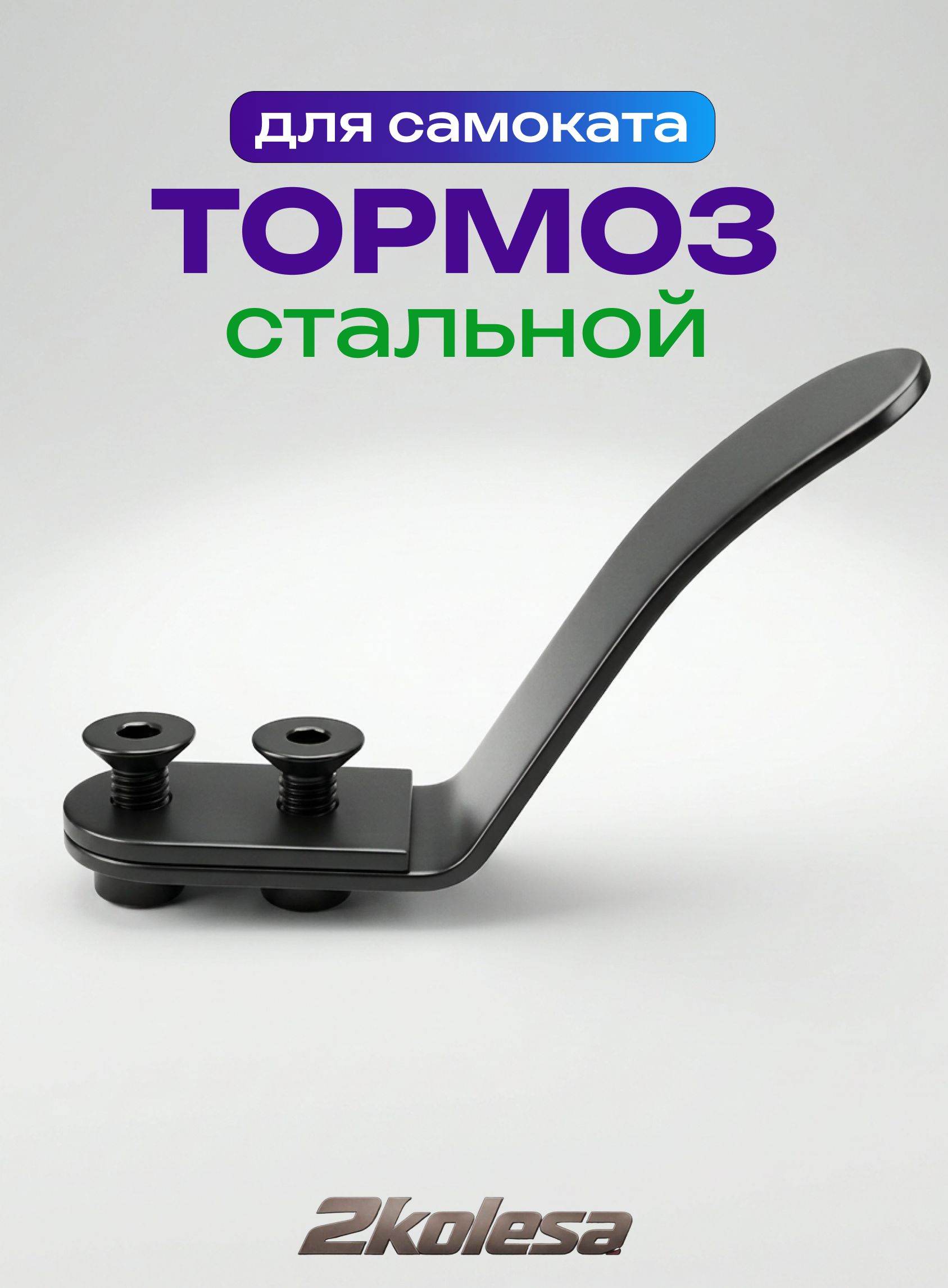 Тормоз стальной для самоката под колесо 110 мм TT Provokator