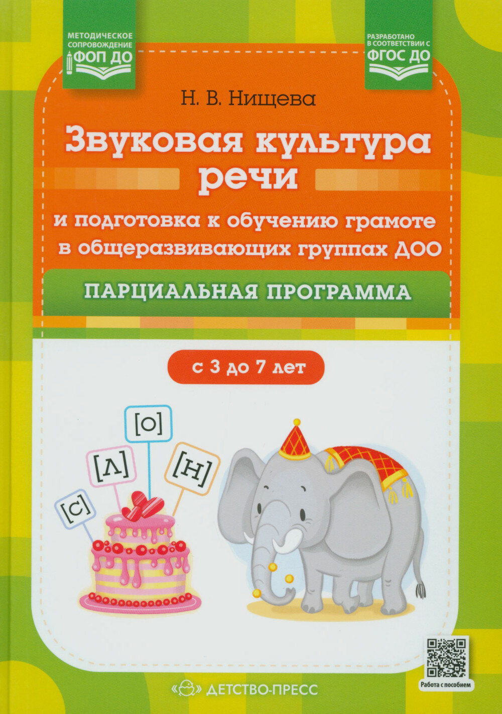 Звуковая культура речи и подготовка к обучению грамоте в общеразвивающих группах ДОО. Парциальная программа. С 3 -7 лет. 2-е изд. Нищева Н. В.