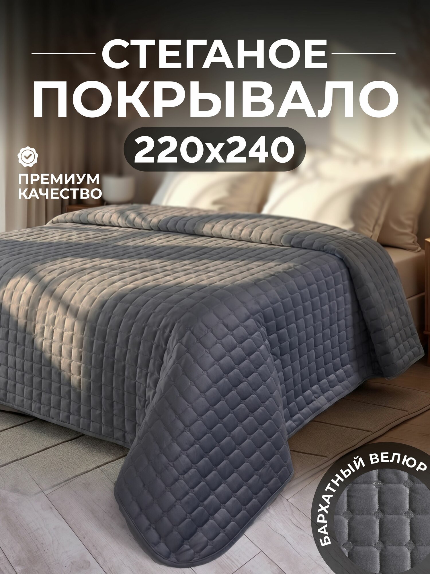Покрывало на кровать велюр, 220х240, темно-серый