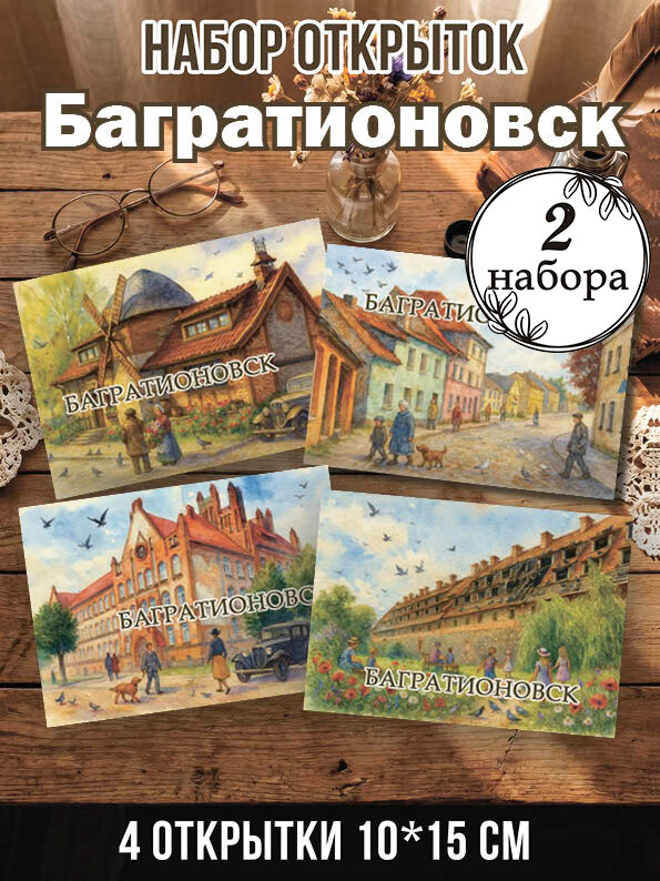 Открытки Багратионовск 2 набора, 8 шт 10х15 см