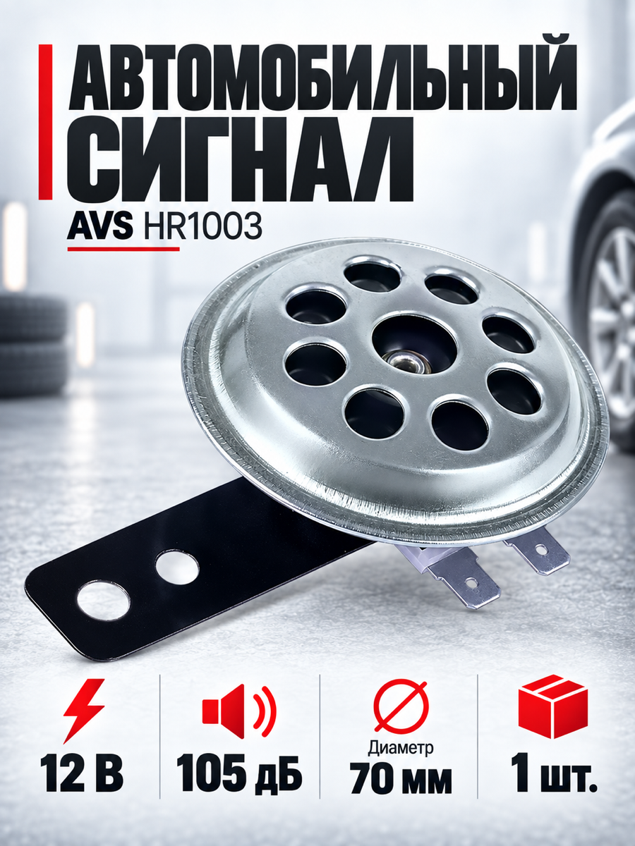 Сигнал автомобильный AVS HR 1003, 70 мм, 12 В