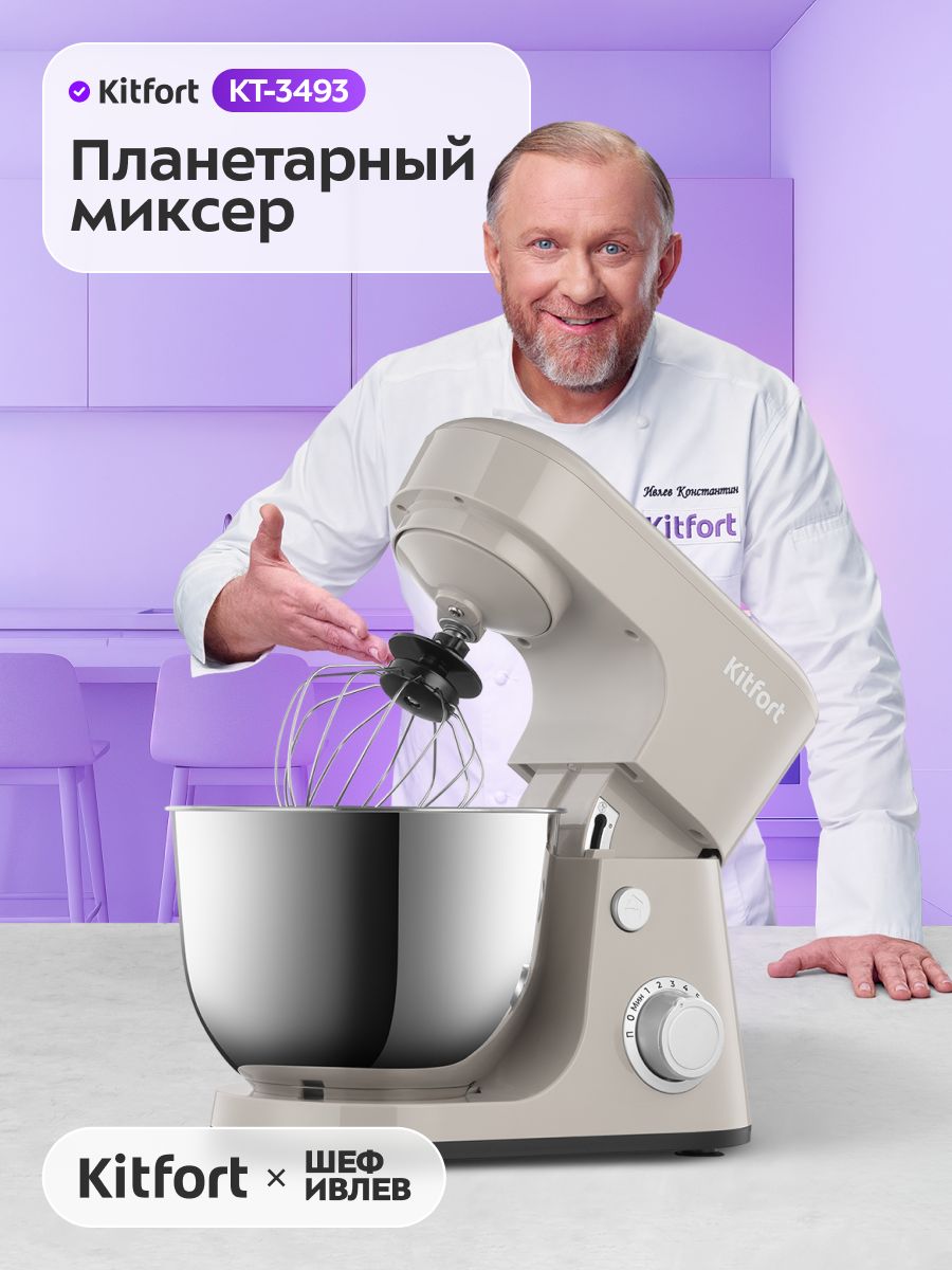 Планетарный миксер кухонный электрический Kitfort КТ-3493