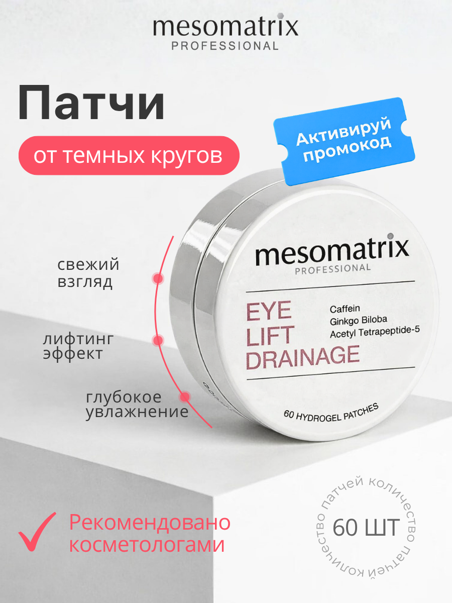 Гидрогелевые патчи EYE LIFT DRAINAGE, от темных кругов, с кофеином и пептидами, Mesomatrix