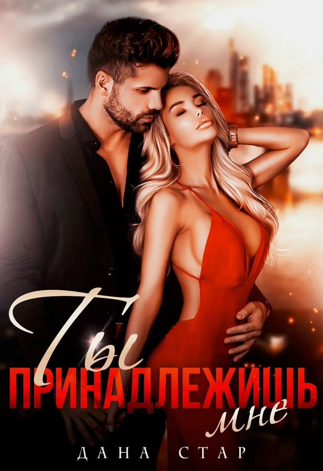 Ты принадлежишь мне [Цифровая книга]