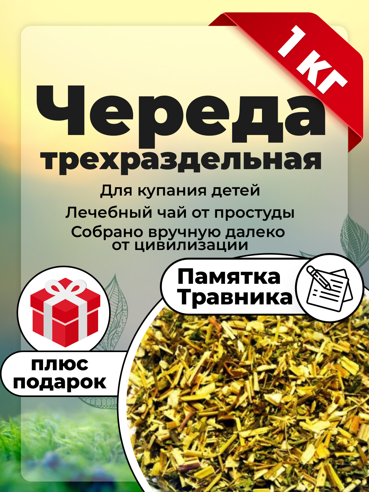 Череда трава, травяной сбор, чай, череда для купания, 100% натуральный, 1 кг