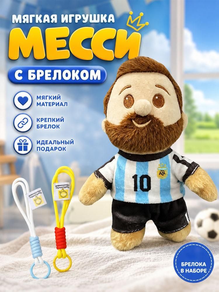 Плюшевые брелоки Месси и Роналду, футбольный сувенир для фанатов