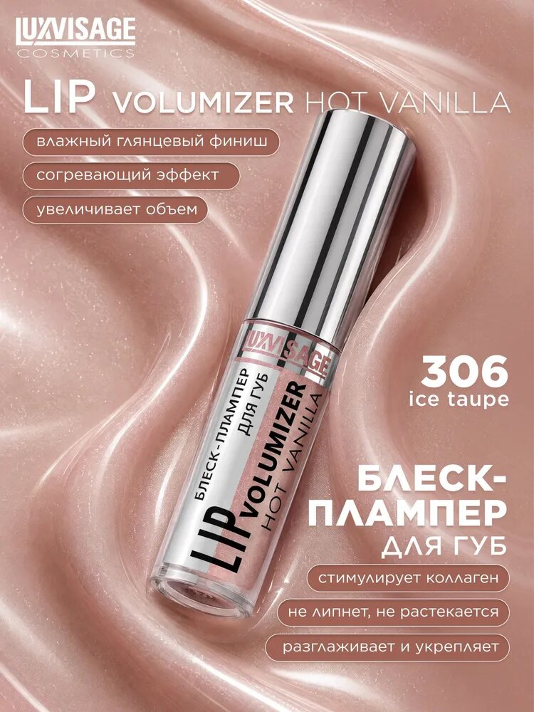 Блеск-плампер для губ LUXVISAGE LIP volumizer hot vanilla тон 306 Ice Taupe