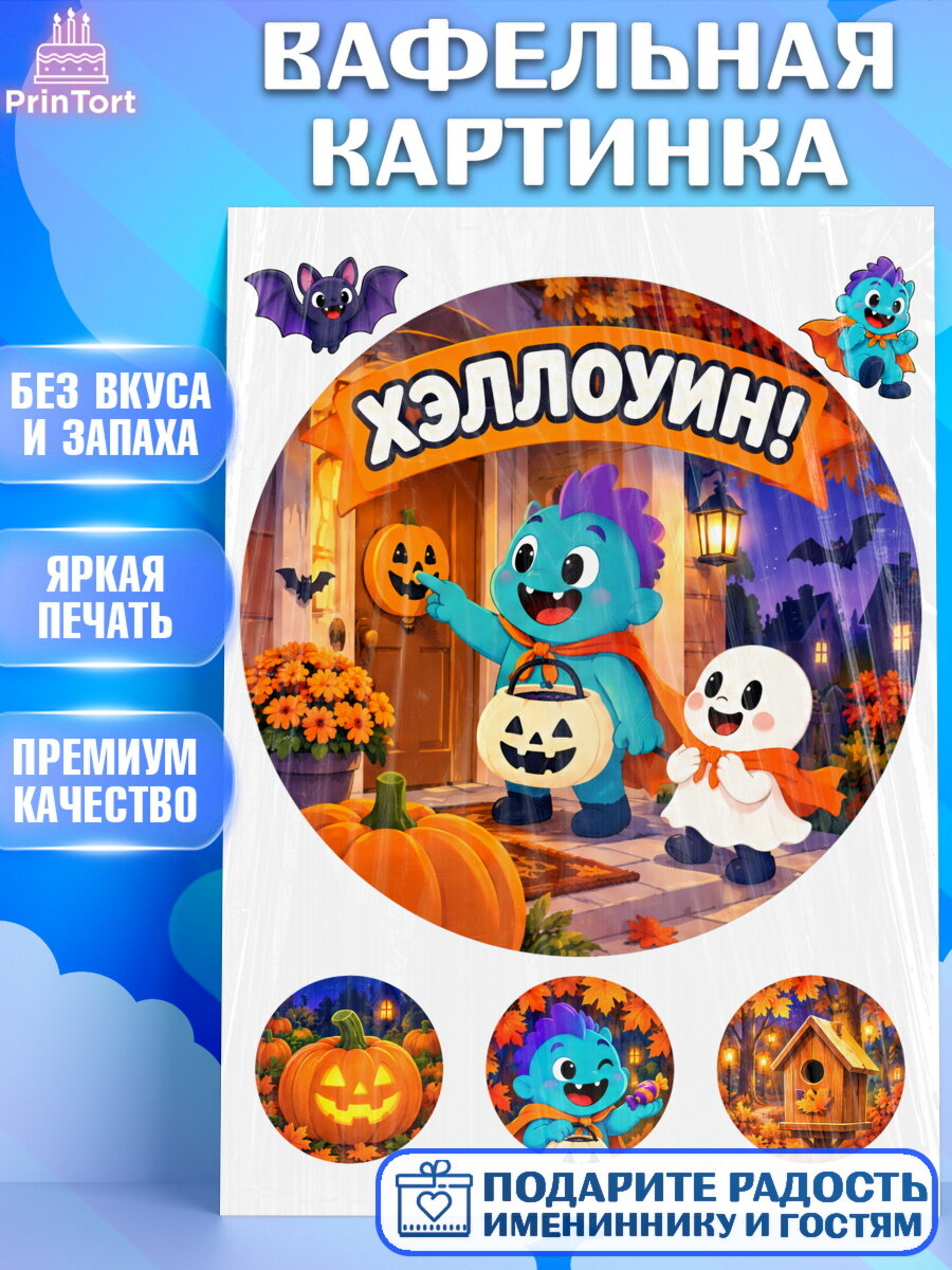 Вафельная картинка на торт Хэллоуин ребёнку