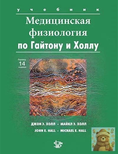 Медицинская физиология, 3-е издание логосфера