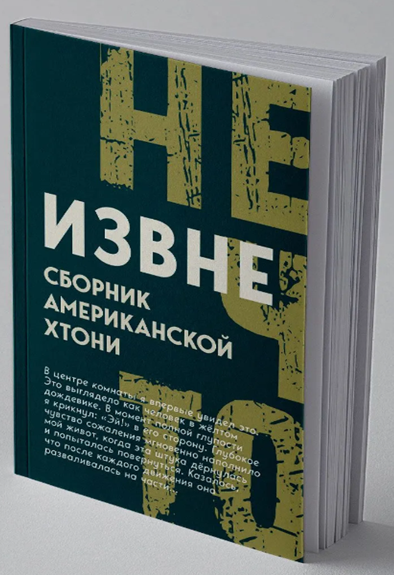 Извне. Сборник американской хтони (Нечто) _Хантер Э. [Книга / Издательство «родина»]