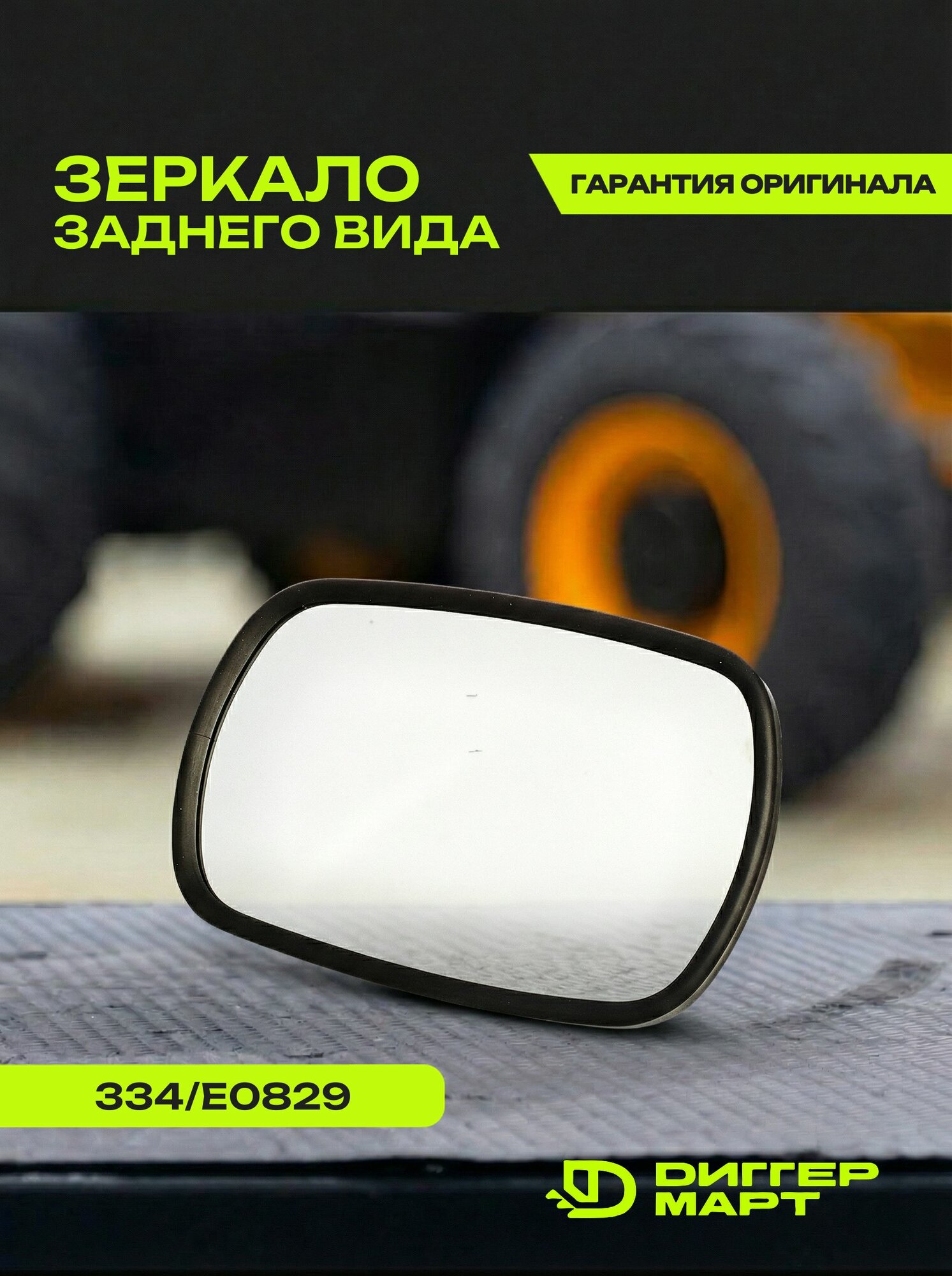 Зеркало заднего вида JCB 334/E0829