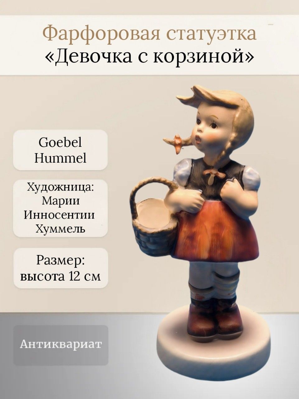 Антикварная бисквитная статуэтка "Девочка с корзиной" Goebel Hummel