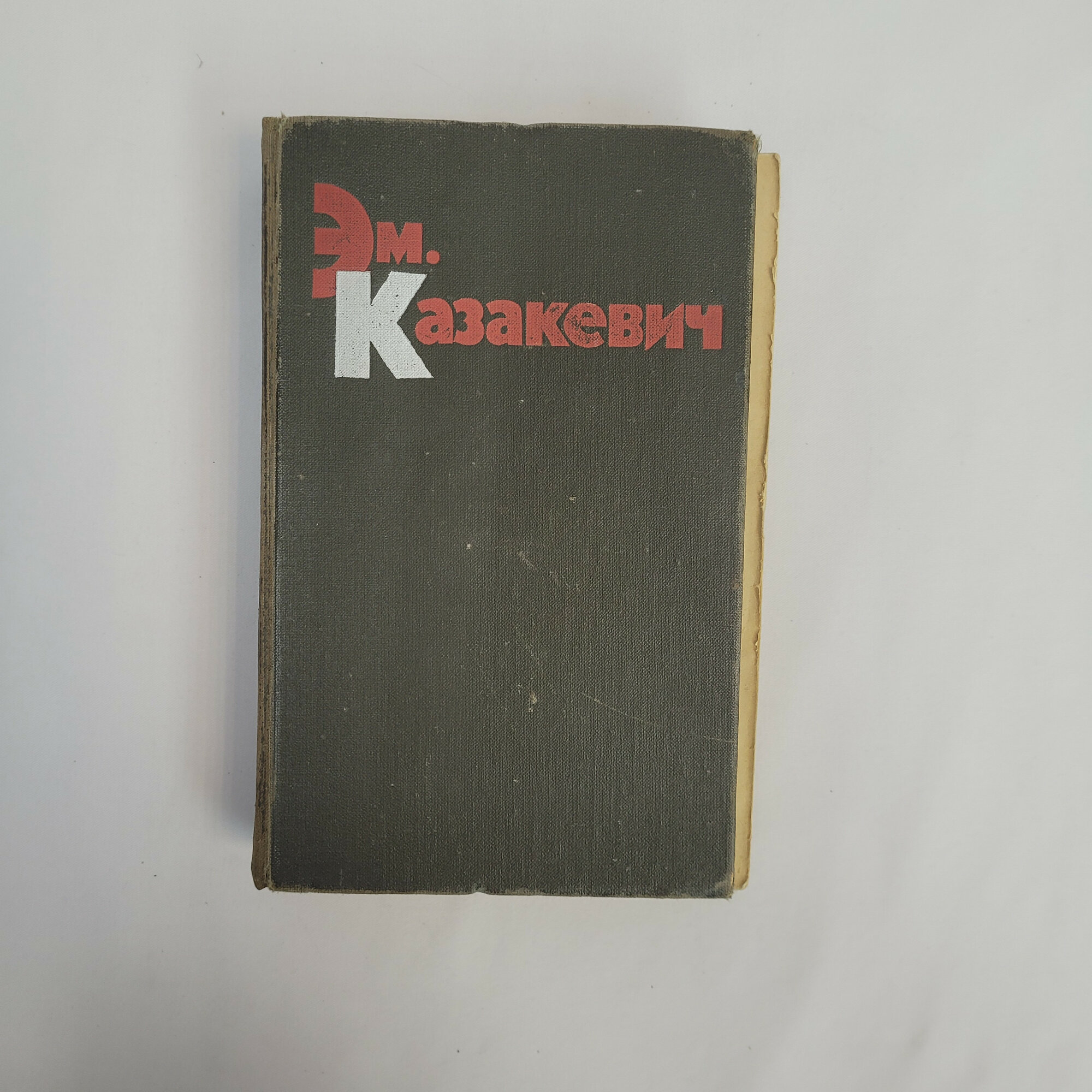 Эммануил Казакевич. Избранные произведения, том первый. Книга СССР, повести и роман