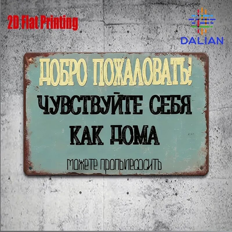 Металлическая декоративная табличка 20 30 см, смешные русские надписи, прикольный ретро декор для дома, дачи и гаража