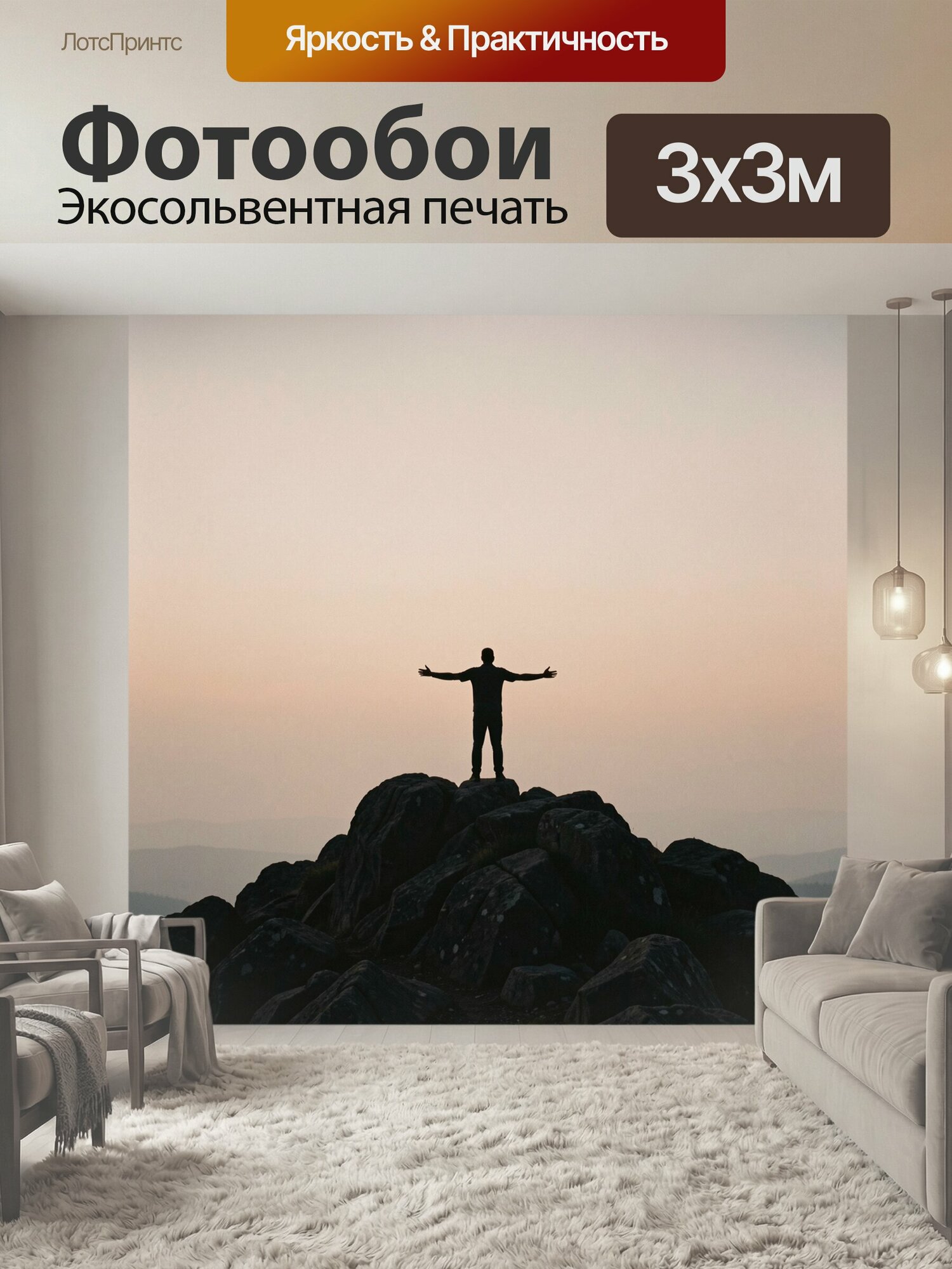 Фотообои "Человек на вершине скал. Силуэт путешественника с раскинутыми руками на фоне туманного горизонта, мягкое розово-бежевое небо, темные." 300x300 см. экосольвентная печать