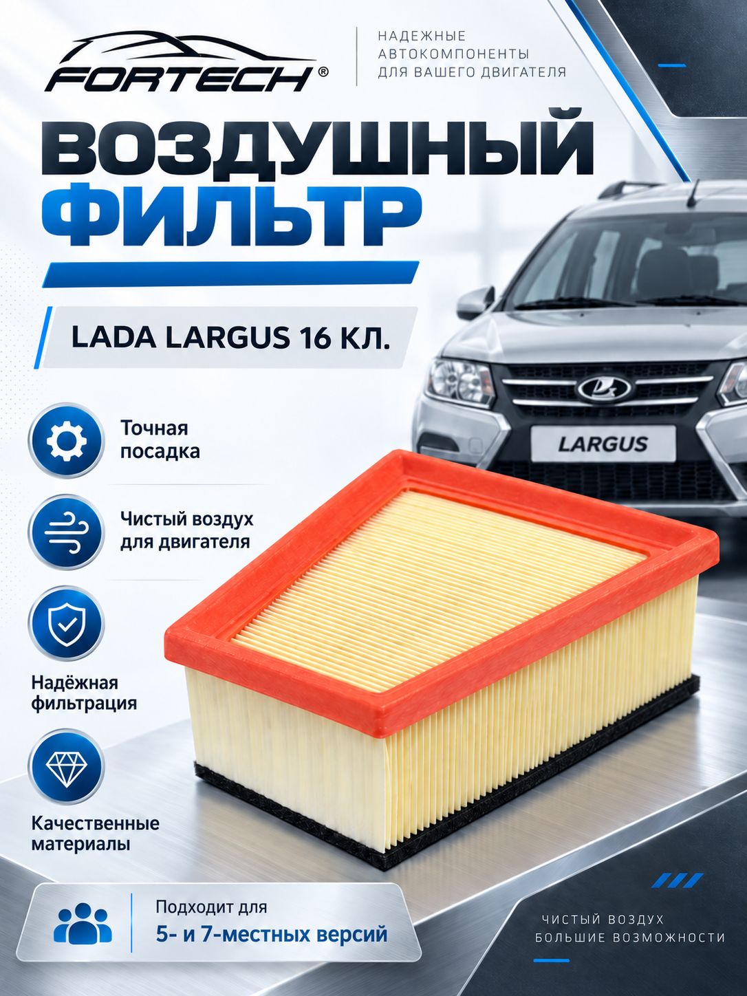 Фильтр воздушный для Рено Логан/Сандеро/Дастер 1.6 16 клап, Лада Ларгус, Ниссан Альмера G15 - K4M "FORTECH"