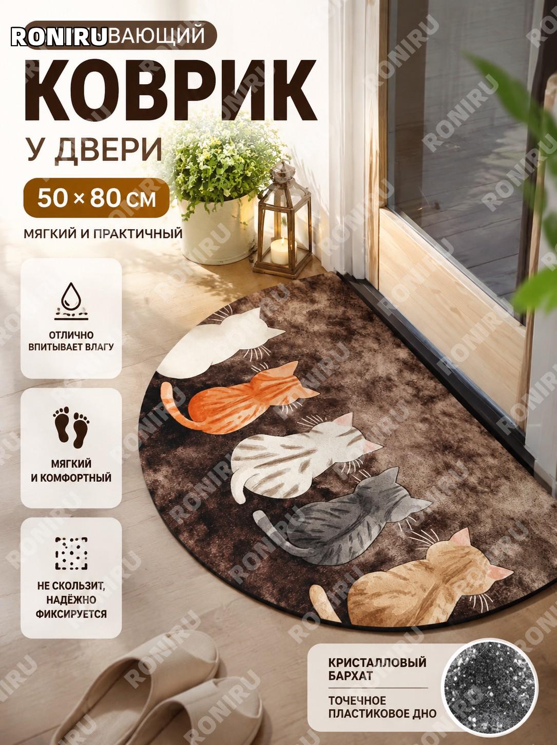 Коврик придверный 1117PET-5 50×80 см из полиэстера, коврик для дома с котом для ванной кухни прихожей красивый