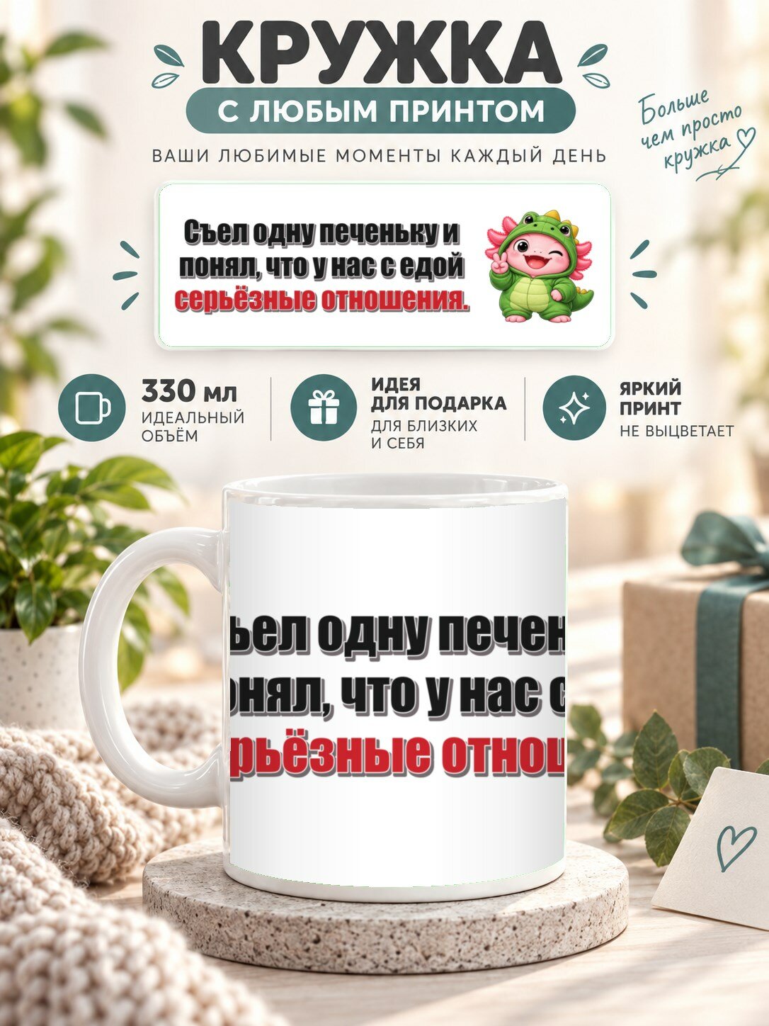 Кружка с принтом «Съел одну печеньку и понял, что у нас с едой серьёзные отношения», керамическая, 330 мл